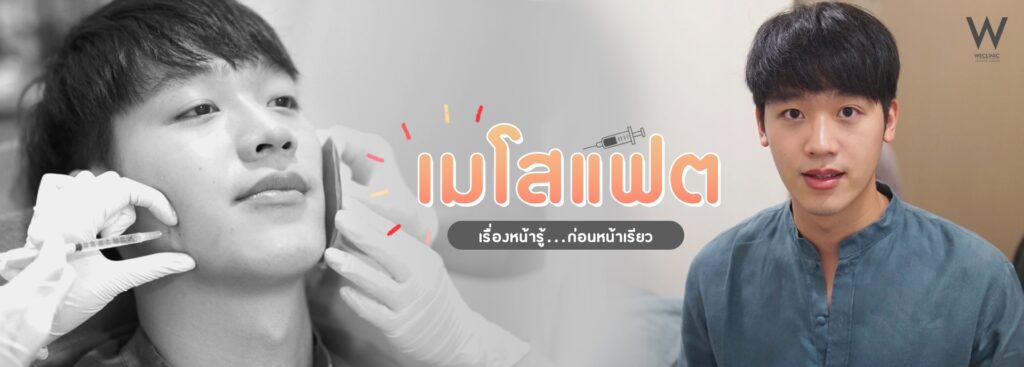 เมโสแฟต เรื่องน่ารู้ก่อนหน้าเรียว