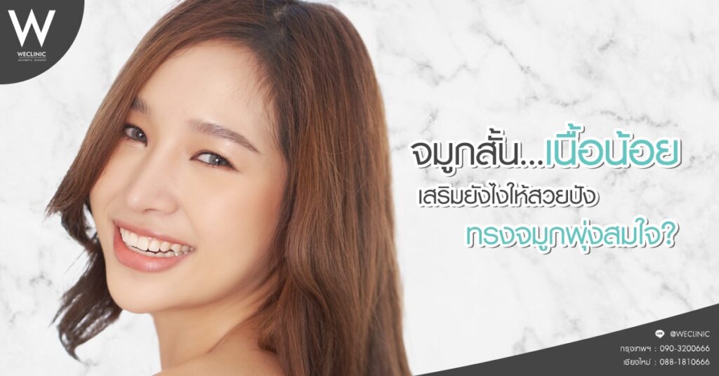 เสริมจมูกเนื้อน้อย จมูกสั้น เสริมยังไงให้สวยปัง ทรงจมูกพุ่งสมใจ?