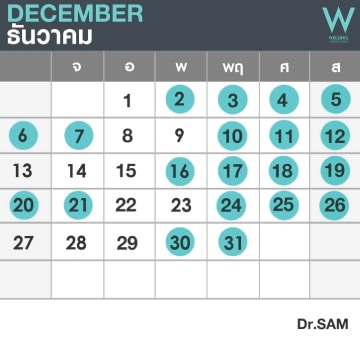ตารางแก้คาง-คุณหมอแซม-we-clinic-เดือนธันวาคม-2563