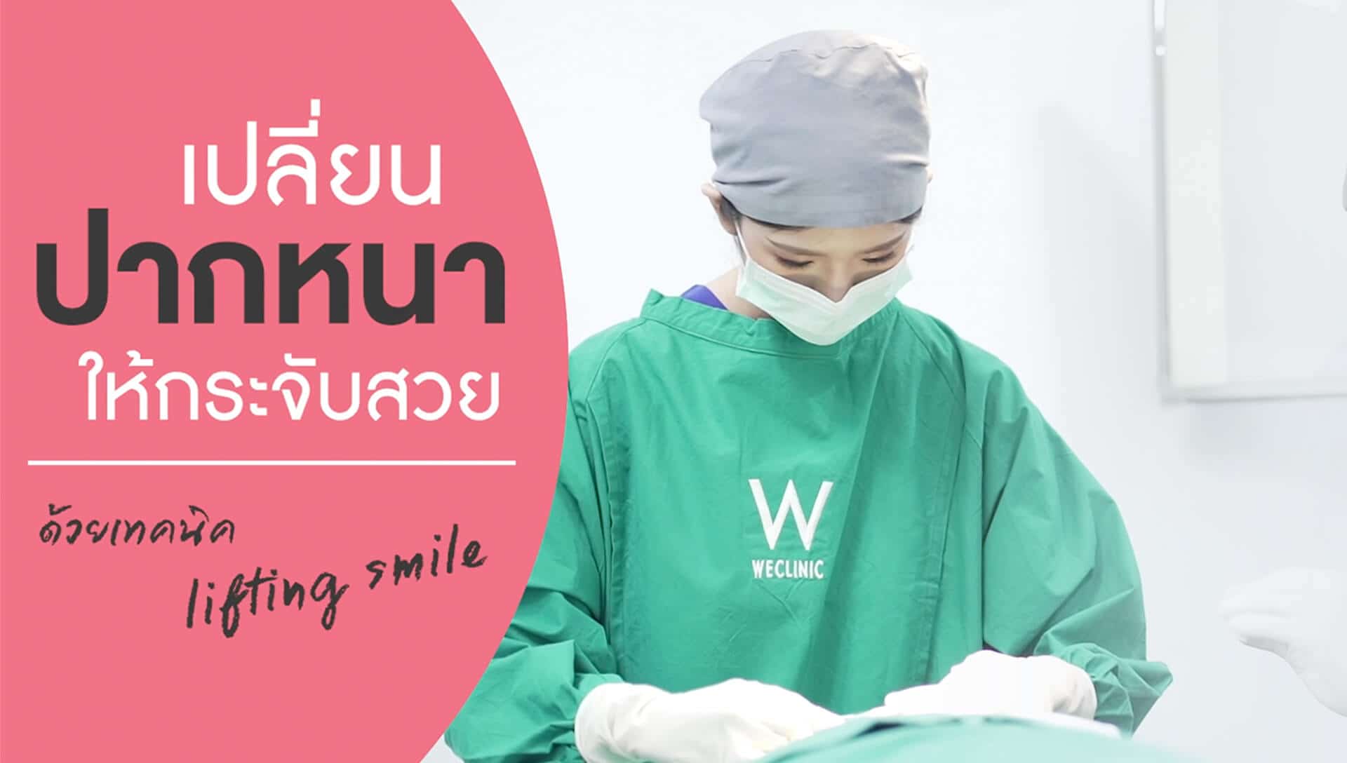 ศัลยกรรม-ปากกระจับ-ปากปีกนก-เทคนิค-lifting-smile