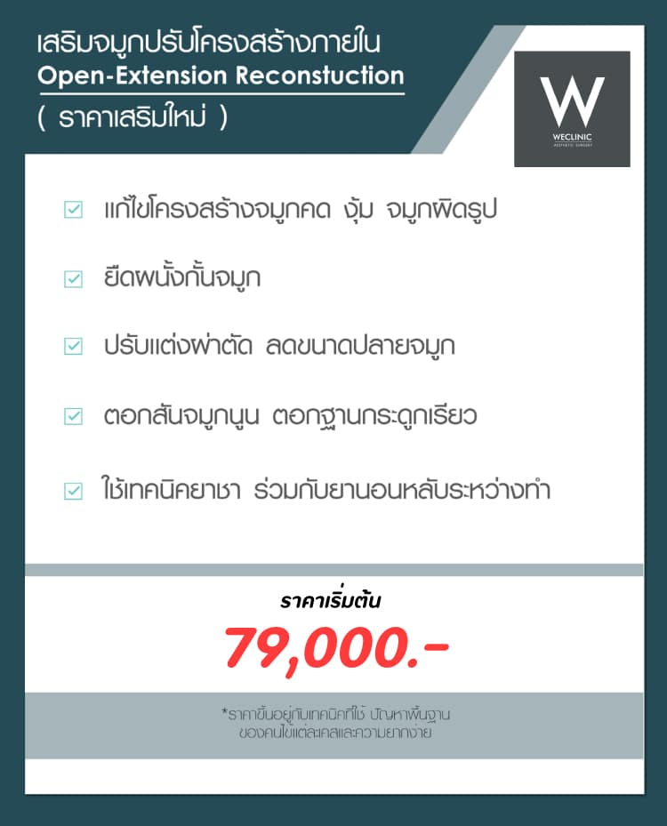 ราคาทำจมูกแบบโอเพ่น