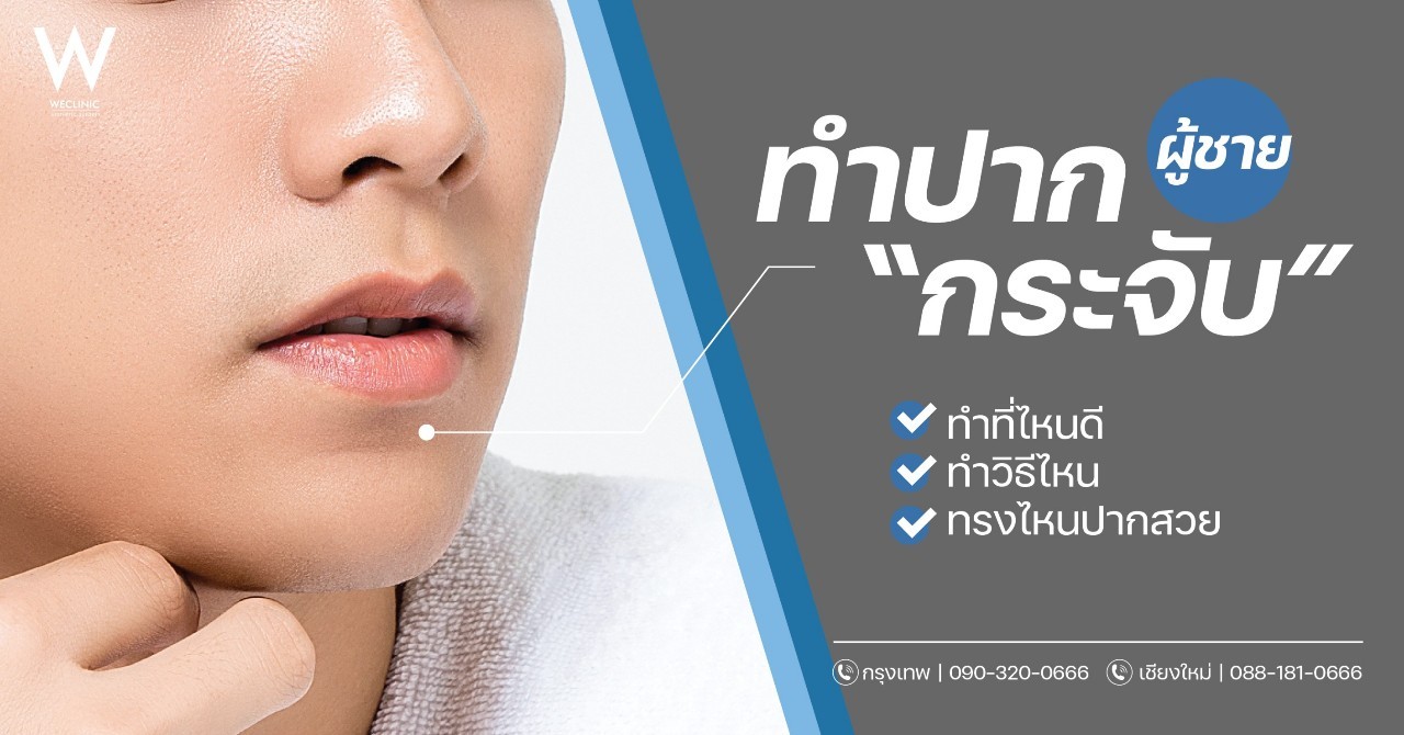 ทำปากกระจับผู้ชาย ธรรมชาติ ที่ไหนดี ทำวิธีไหน ให้ปากสวยได้รูป