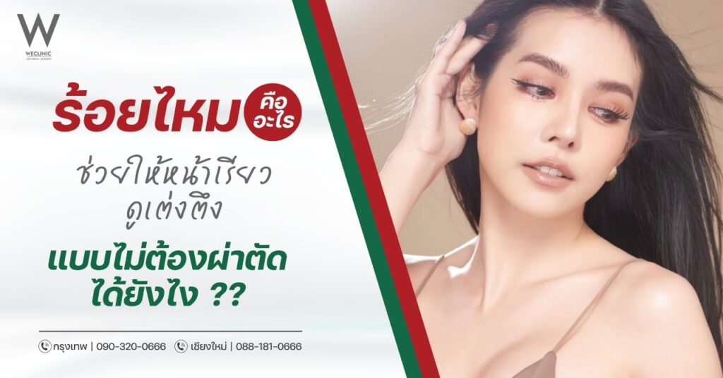 ร้อยไหม คืออะไร ช่วยให้หน้าเรียว ดูเต่งตึง แบบไม่ต้องผ่าตัดได้ยังไง