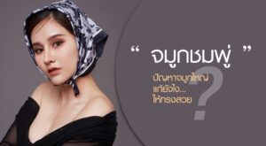 จมูกชมพู่ ปัญหาจมูกใหญ่แก้ยังไงให้ทรงสวยเป็นธรรมชาติ มีรีวิว !