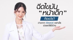 ฉีดไขมันหน้าเด็ก คืออะไร ต่างจากฉีดฟิลเลอร์อย่างไร ช่วยอะไรได้บ้าง