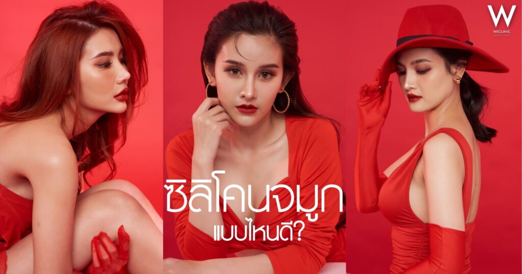 ซิลิโคนจมูก มีกี่แบบ อเมริกา เกาหลี เลือกแบบไหนดี