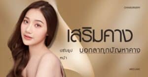 เสริมคาง ปรับรูปหน้าบอกลาทุกปัญหาคาง