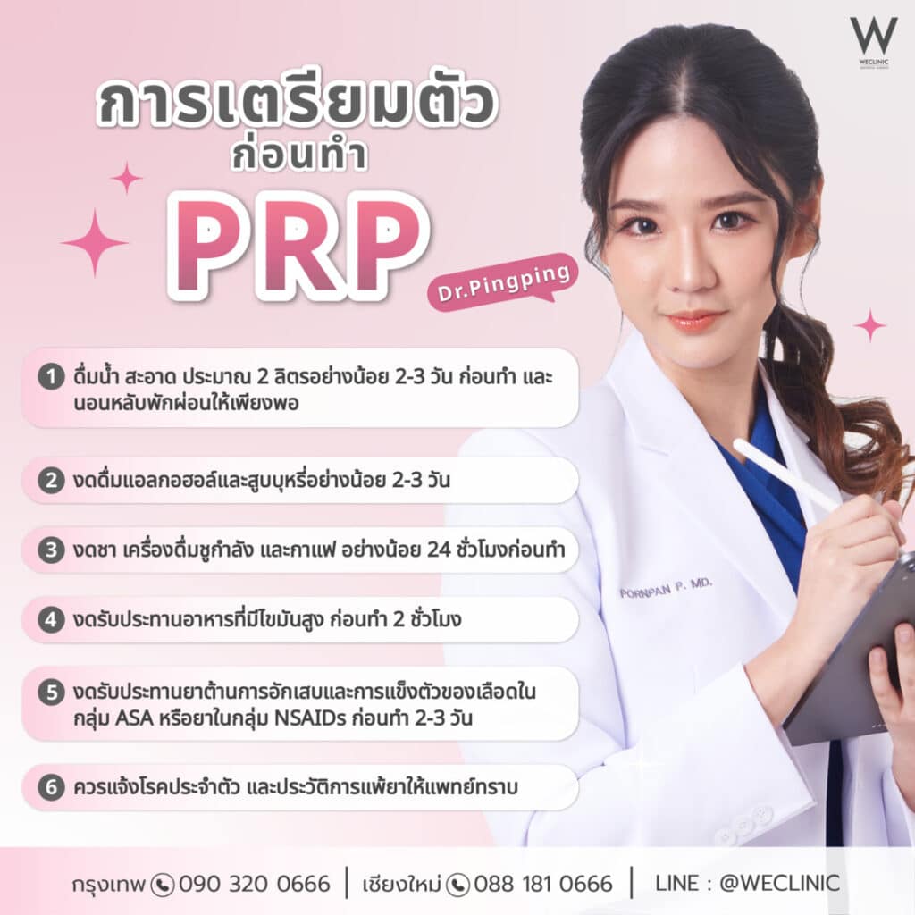 ก่อนทำ PRP หน้าใส ควรเตรียมตัวอย่างไร