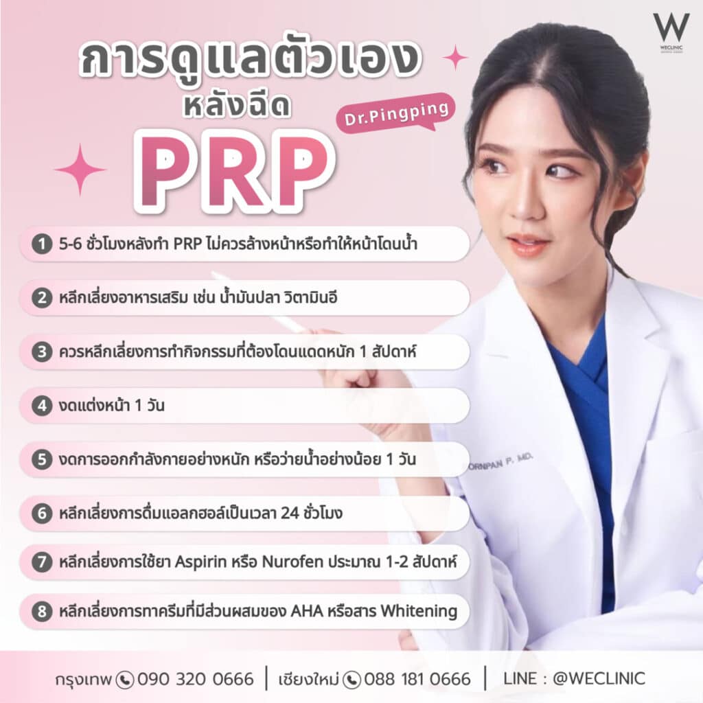ก่อนทำ PRP หน้าใส ควรเตรียมตัวอย่างไร