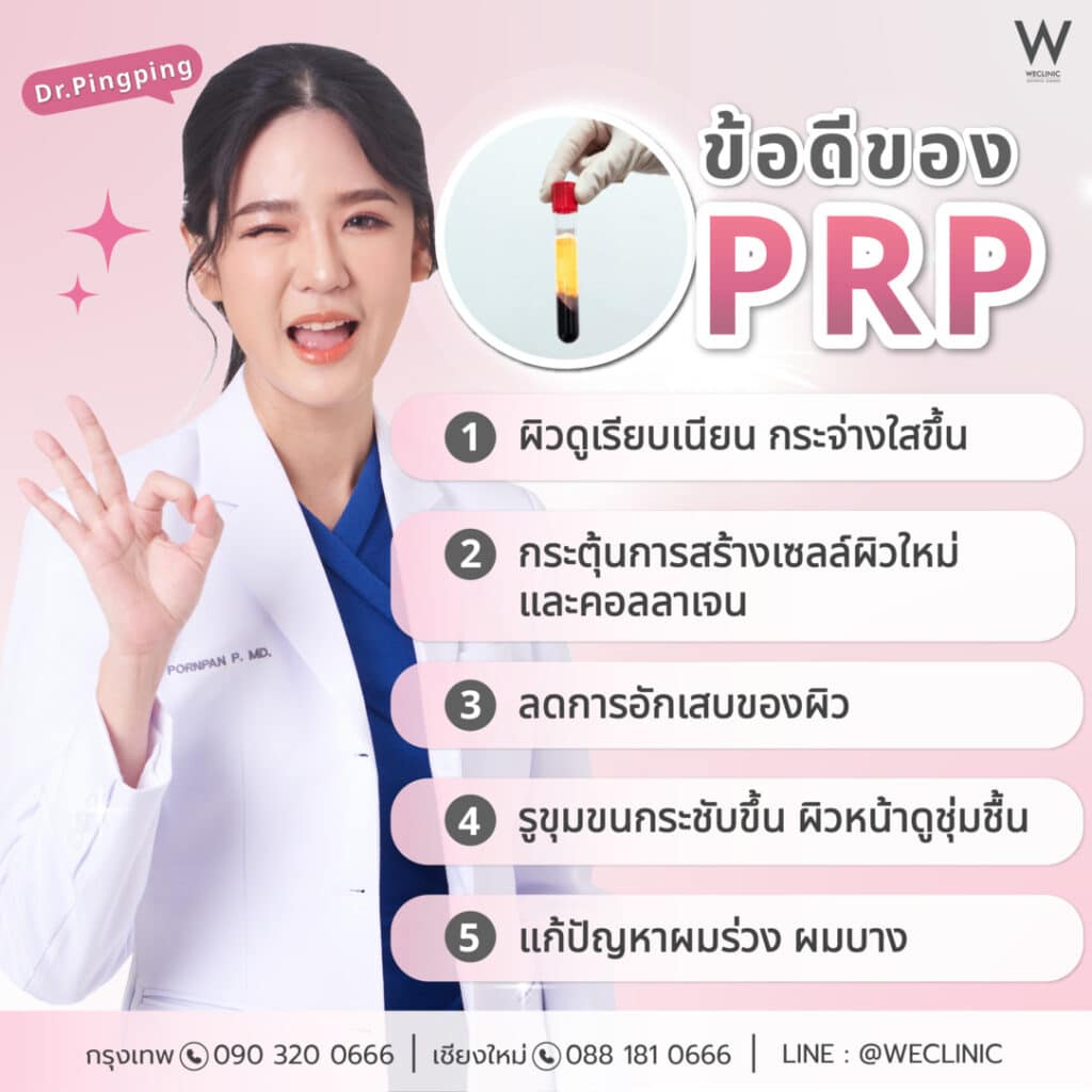 ข้อดีของการทำ PRP หน้าใส