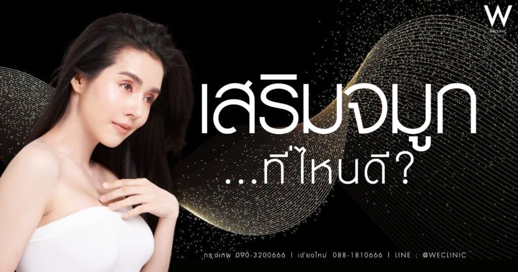 เสริมจมูกที่ไหนดี