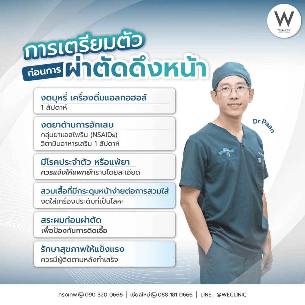 การเตรียมตัวก่อนการผ่าตัดดึงหน้า