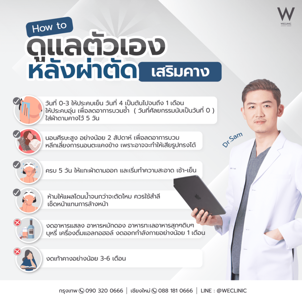 การดูแลตัวเองหลังผ่าตัดเสริมคาง