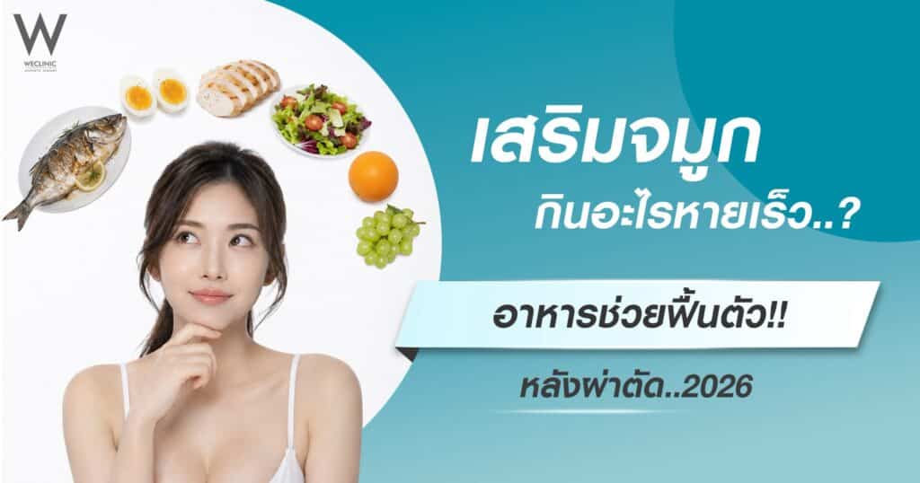เสริมจมูกกินอะไรหายเร็ว