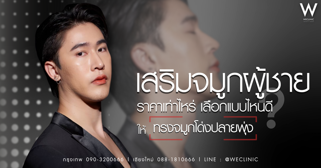 เสริมจมูกผู้ชาย ราคาเท่าไหร่ เลือกแบบไหนดี ให้ทรงจมูกโด่งปลายพุ่ง