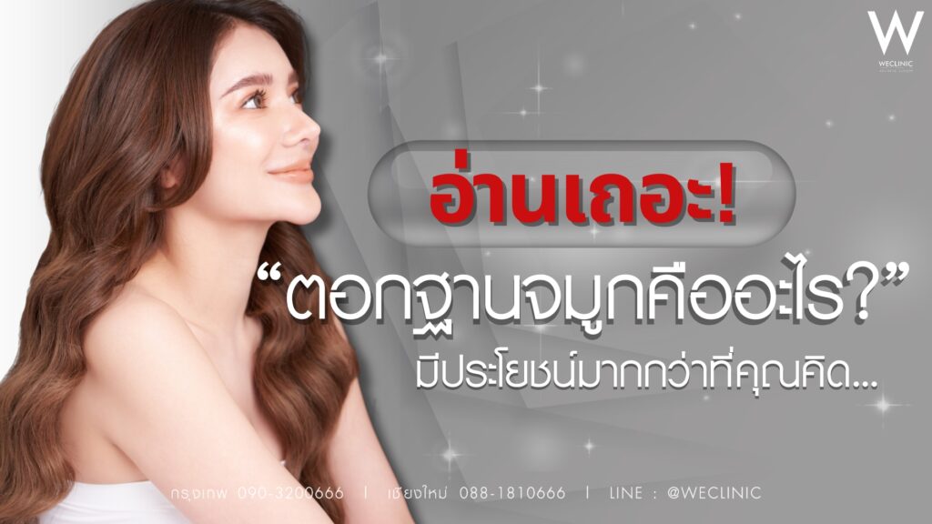 ตอบทุกคำถาม! ตอกฐานจมูก คืออะไร ? ราคาเท่าไหร่ ปรับฐานจมูกกว้าง