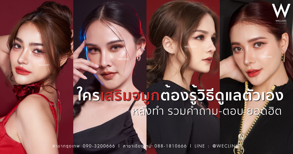 หลังเสริมจมูก ดูแลตนเองอย่างไร ให้จมูกสวย ปลอดภัย พร้อม