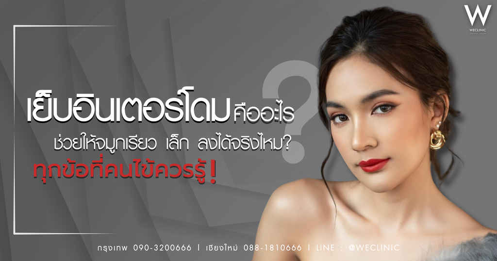 เย็บอินเตอร์โดม คืออะไร ช่วยให้จมูกเรียวได้จริงไหม