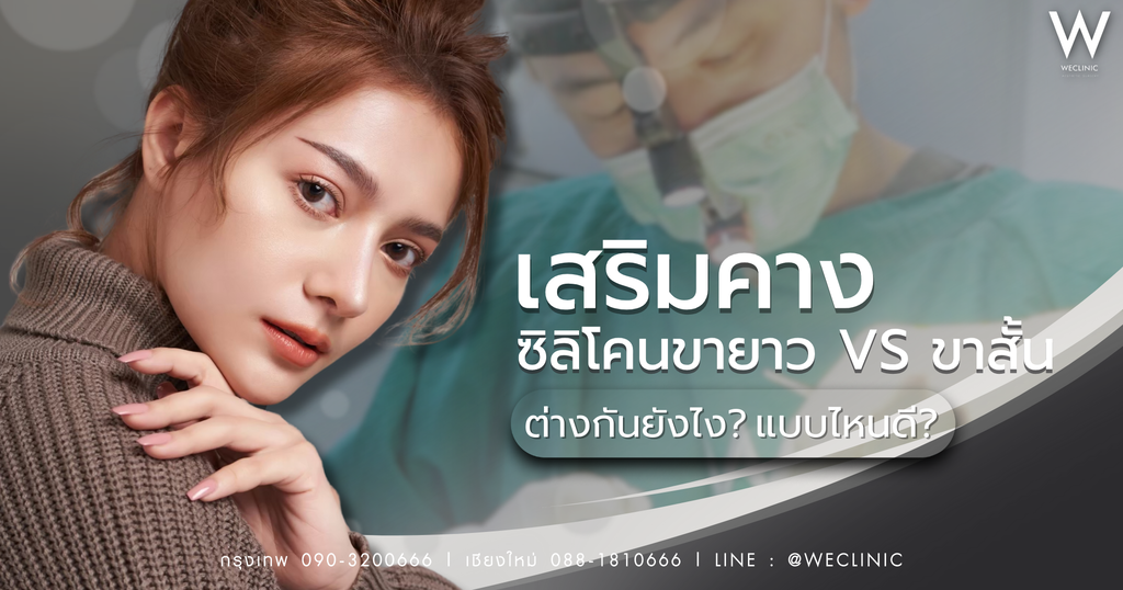 เสริมคางซิลิโคนขายาว Vs ขาสั้น ต่างกันยังไง แบบไหนดี