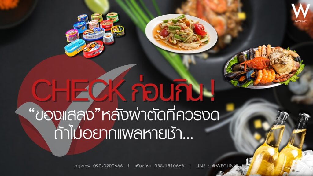 ของแสลงหลังผ่าตัดที่ควรงด ถ้าไม่อยากแผลหายช้า