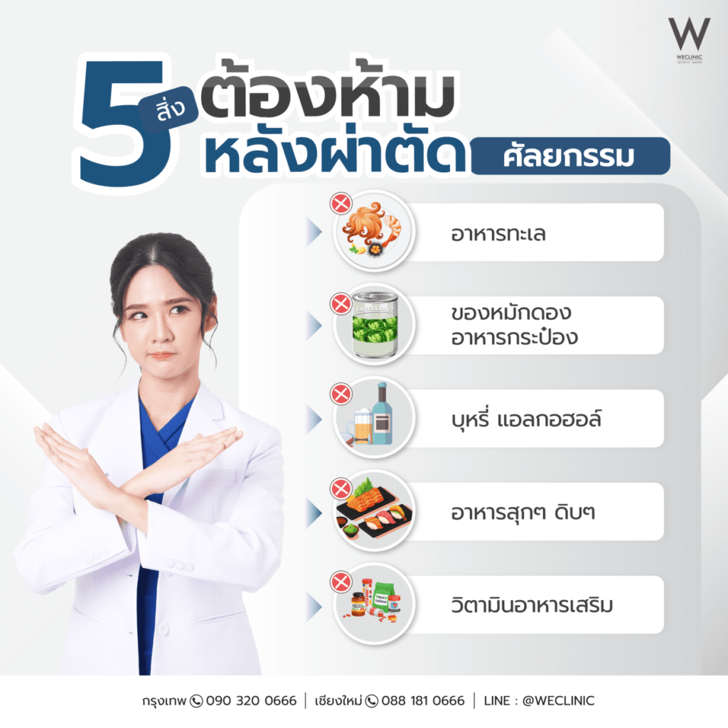 5 สิ่งต้องห้ามหลังผ่าตัดศัลยกรรม