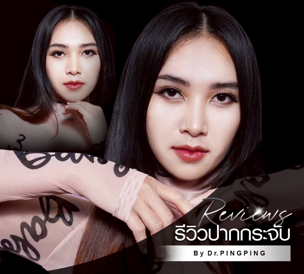 ศัลยกรรมปากตามโหงวเฮ้ง แก้ปากไม่เท่ากัน