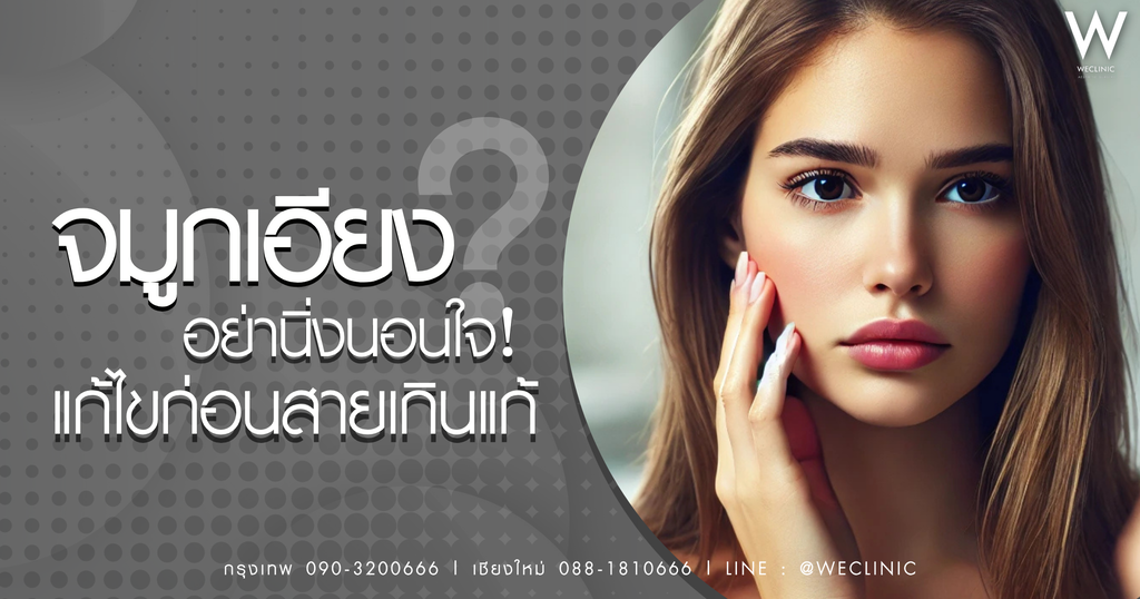 จมูกเอียง คืออะไร สาเหตุ และวิธีแก้ไข