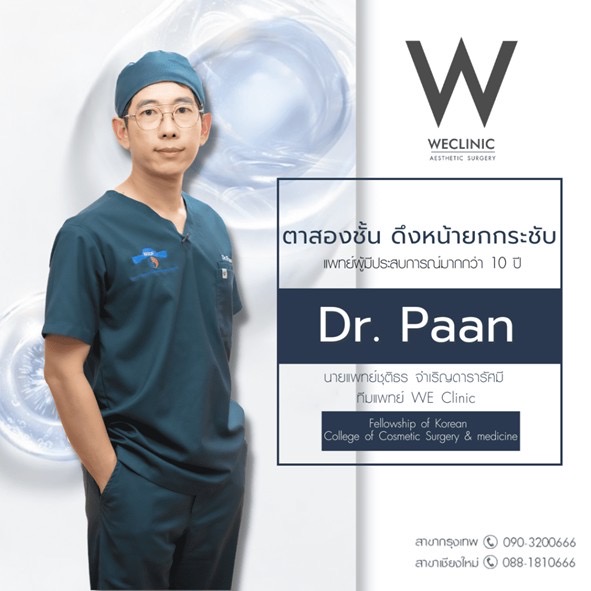 หมอป่าน we clinic