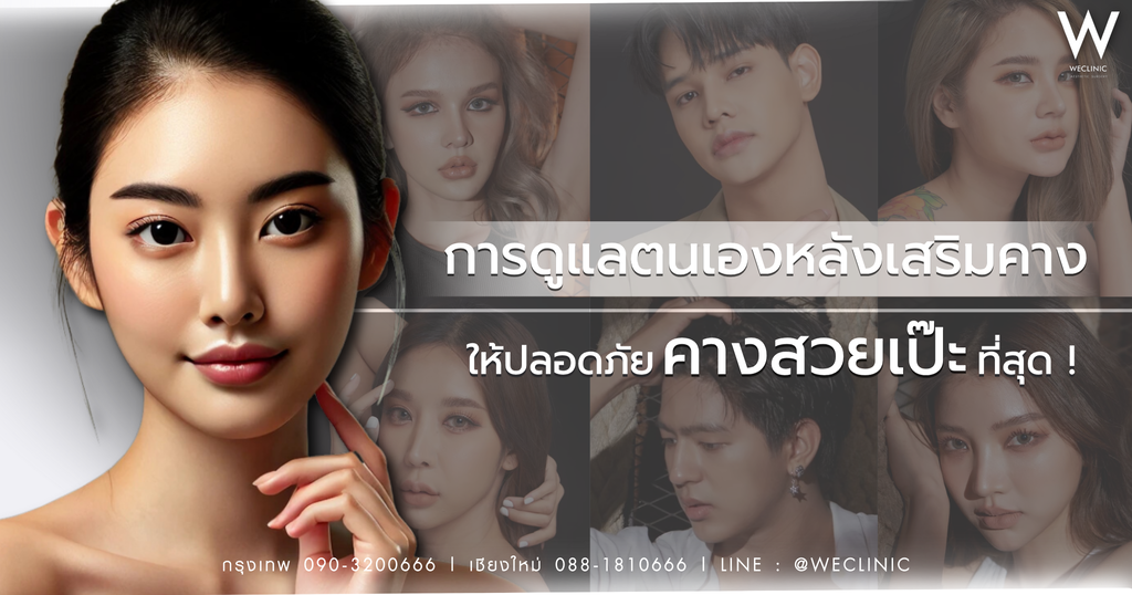 การดูแลตนเองหลังเสริมคาง ให้ปลอดภัย คางสวย