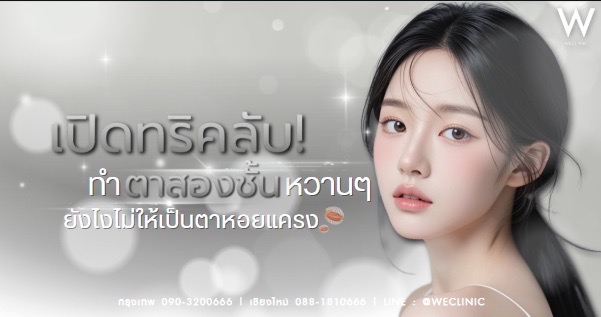 ตาสองชั้นหวานๆ
