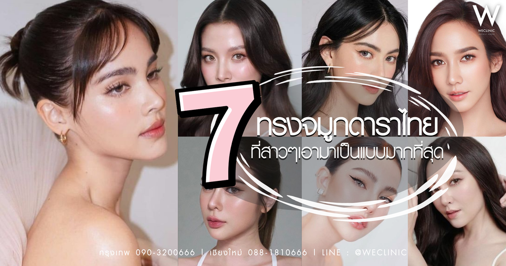 22 ทรงจมูกดาราไทย ที่สาว ๆ เอามาเป็นแบบมากที่สุด