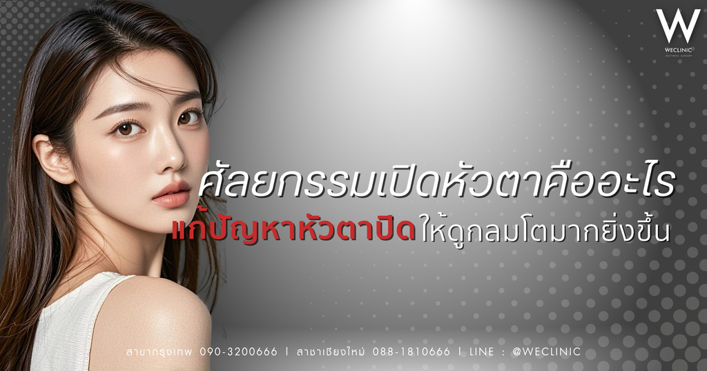 ศัลยกรรมเปิดหัวตา ตัวช่วยแก้ปัญหาหัวตาปิดให้ดูกลมโตมากยิ่งขึ้น