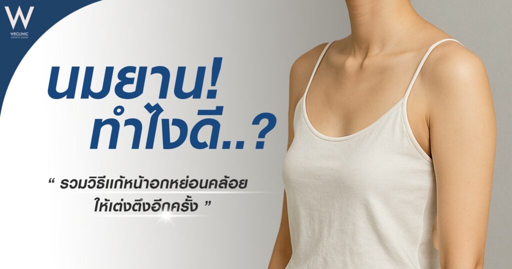 นมยานทำไงดี