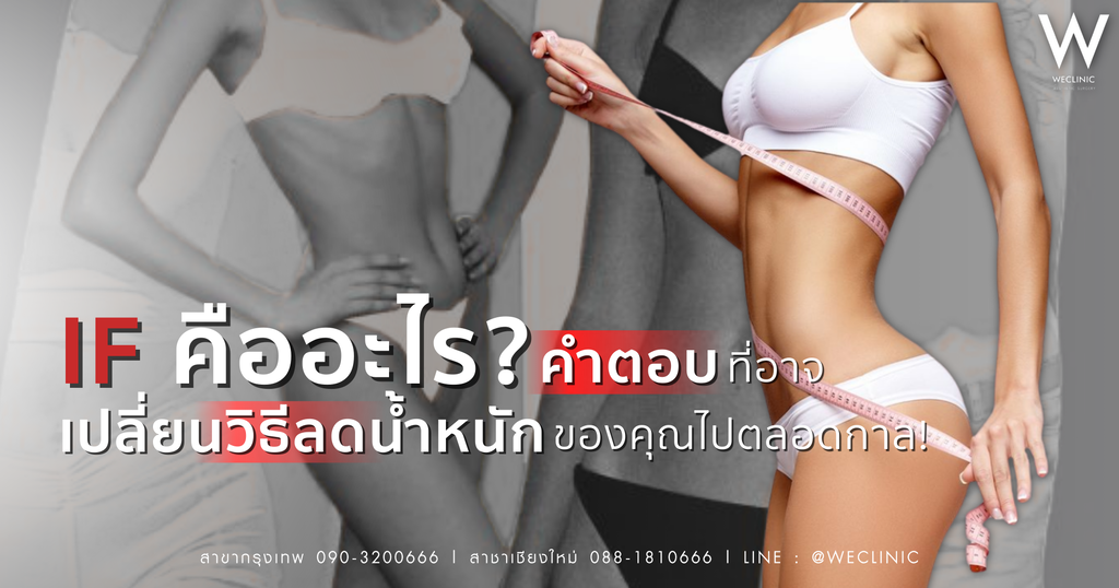 IF คืออะไร? คำตอบที่อาจเปลี่ยนวิธีลดน้ำหนักของคุณไปตลอดกาล