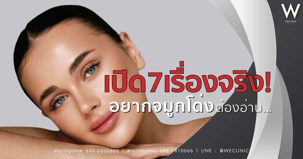 จมูกโด่ง? ทรงไหนดี ทำยังไง ปลอดภัยไหม