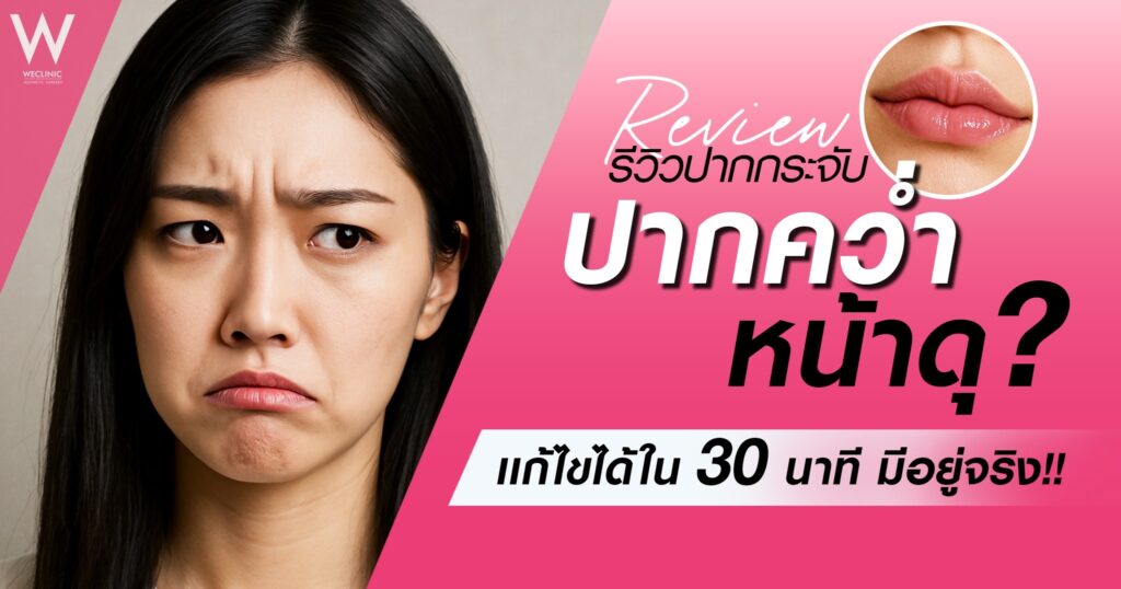 รีวิวปากกระจับ แก้ปากคว่ำ