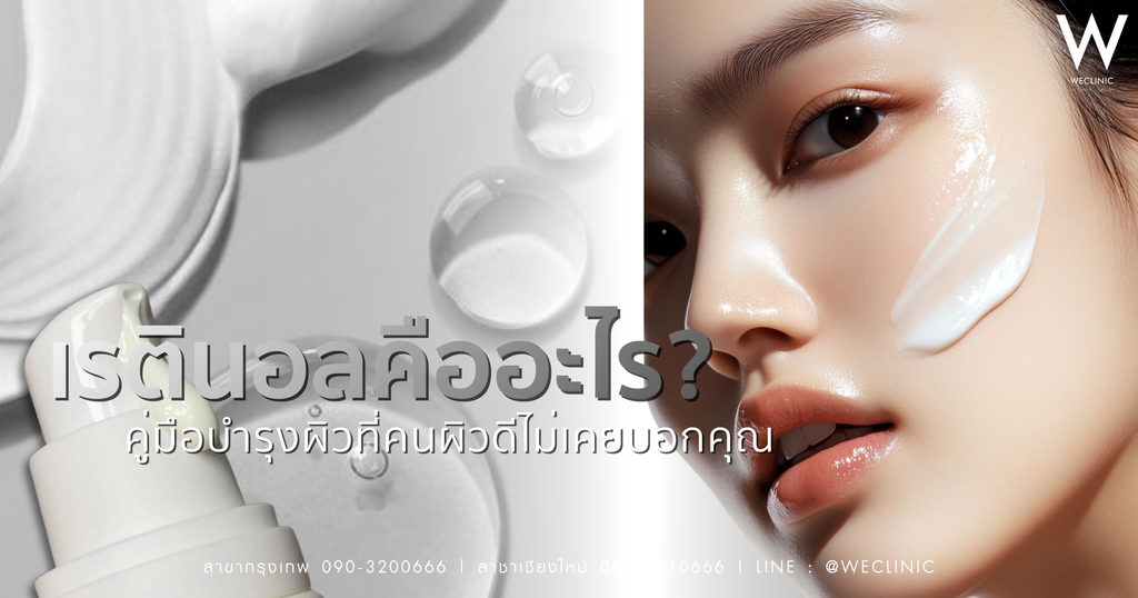 เรตินอล คืออะไร? คู่มือบำรุงผิวที่คนผิวดีไม่เคยบอกคุณ