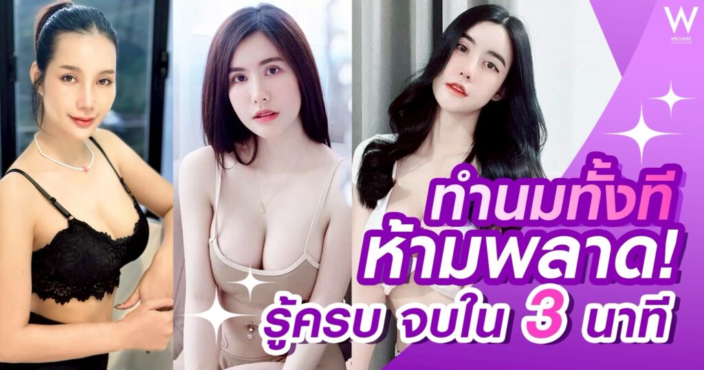 เสริมหน้าอก ทำนม