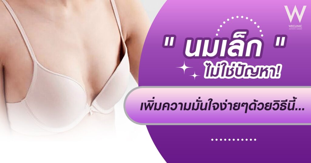 นมเล็ก แก้ไขยังไง รวมทุกวิธีและเทคนิคเสริมหน้าอก