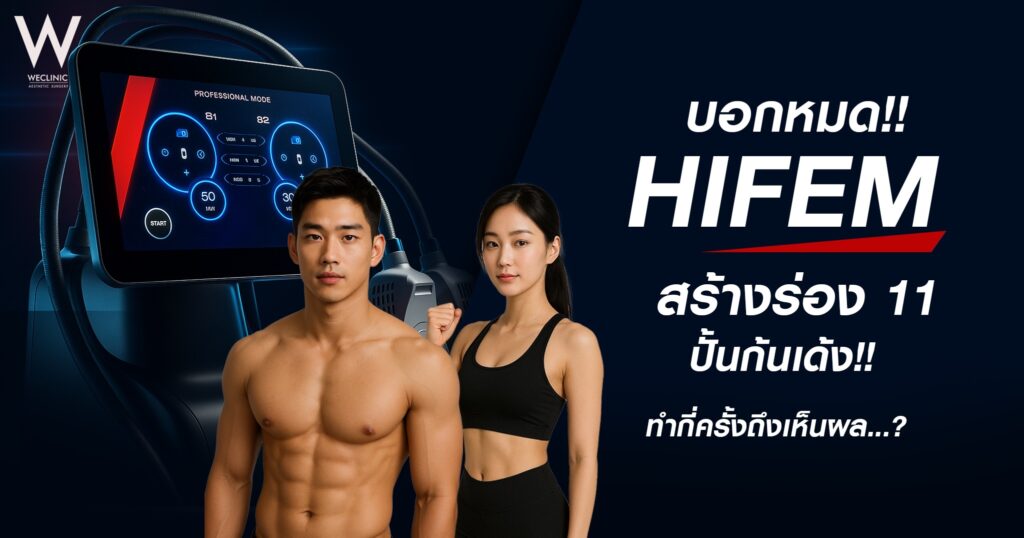 HIFEM คืออะไร สร้างร่อง 11 ปั้นก้นเด้ง ทำกี่ครั้งถึงเห็นผล?