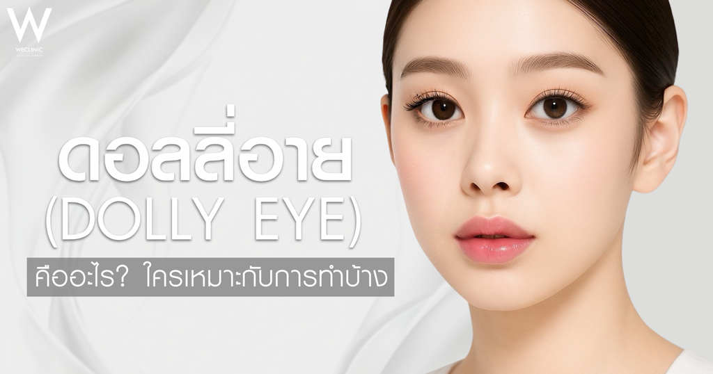 ดอลลี่อาย Dolly Eye คืออะไร? ใครเหมาะกับการทำบ้าง