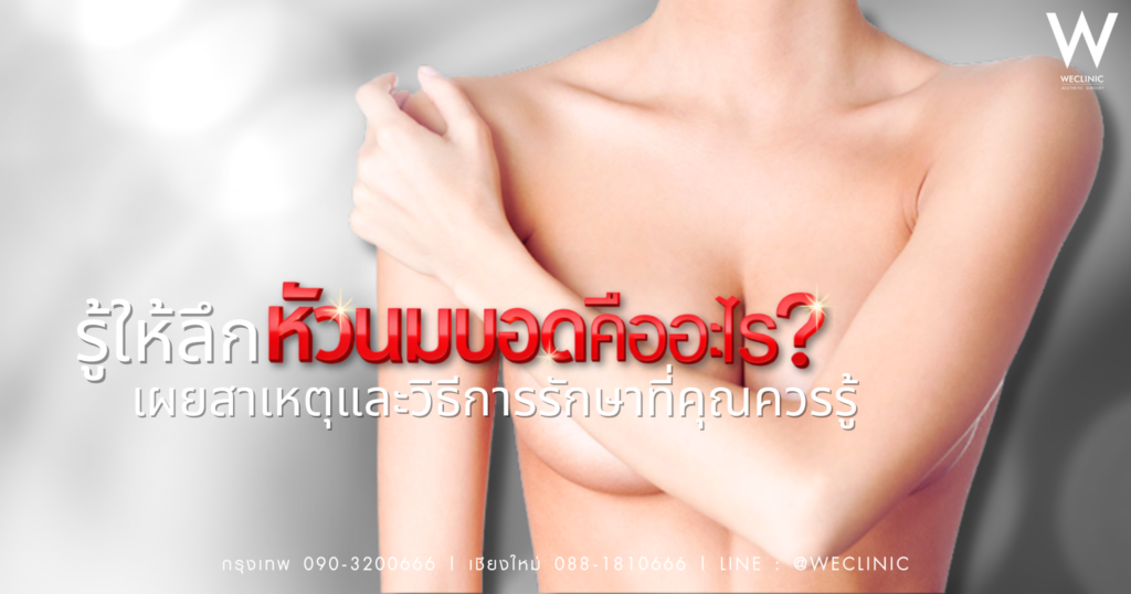 หัวนมบอด คืออะไร