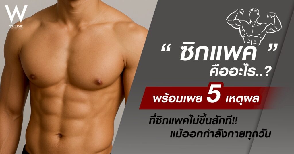 ซิกแพค คืออะไร