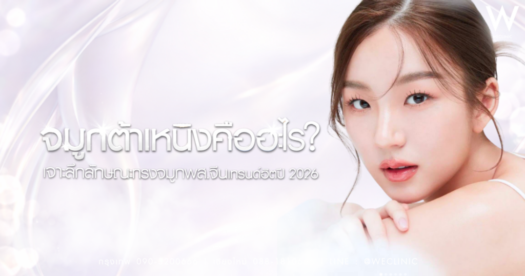 จมูกต้าหนิง คืออะไร
