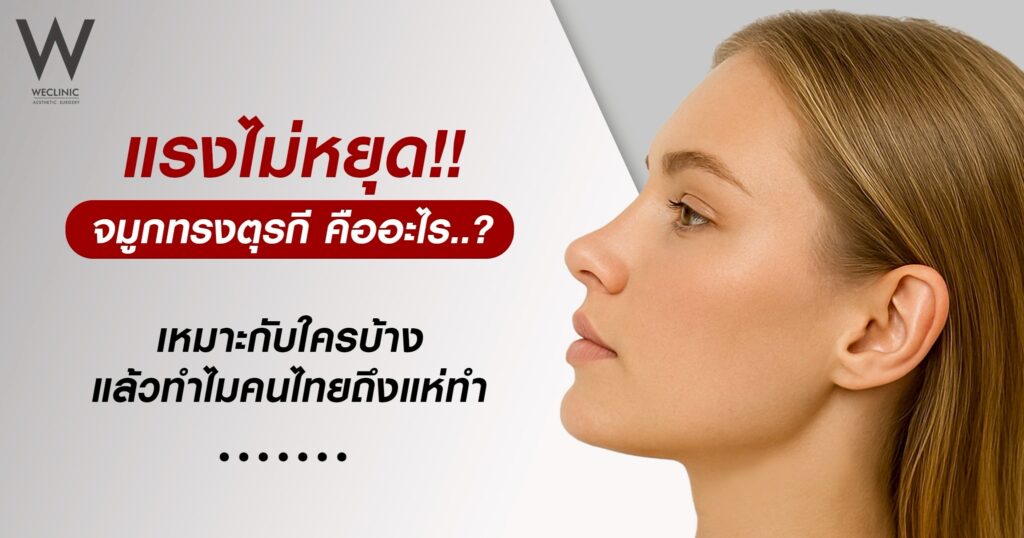 จมูกทรงตุรกี คืออะไร เหมาะกับใครบ้าง