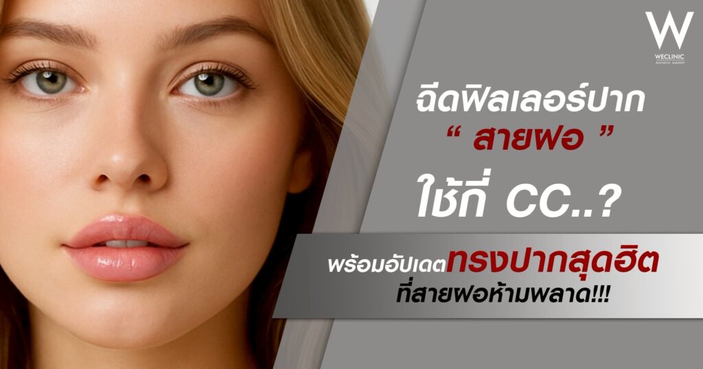 ฉีดฟิลเลอร์ปากต้องรู้อะไรบ้าง