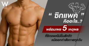 ซิกแพค คืออะไร