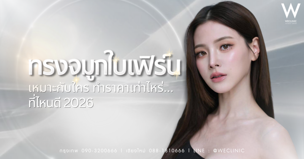 ทรงจมูกใบเฟิร์น
