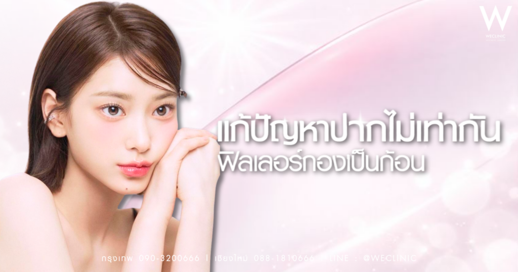 ปากไม่เท่ากัน