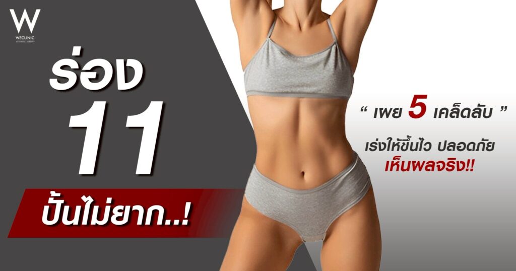 ร่อง 11 คืออะไร
